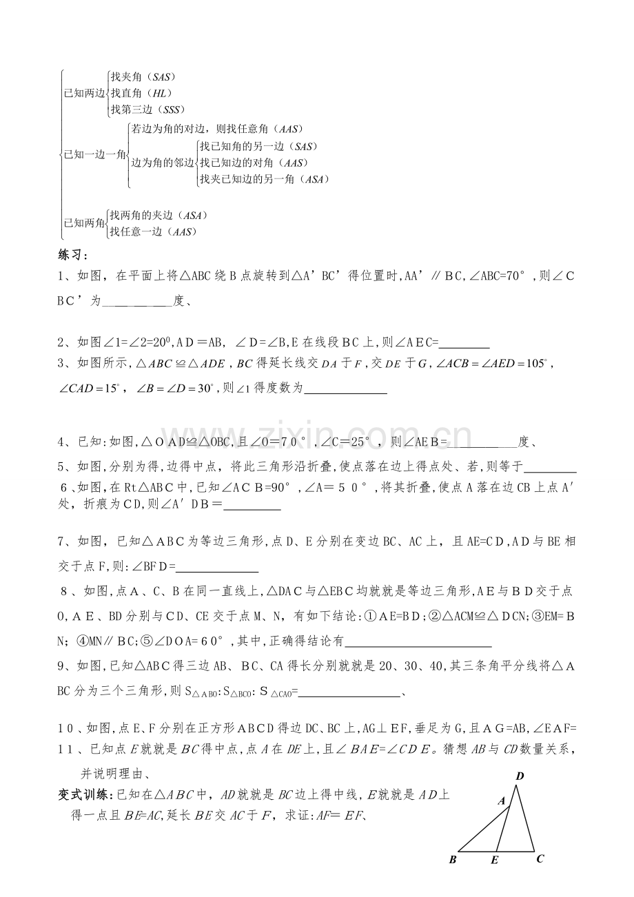 全等三角形培优训练一(整理).docx_第2页