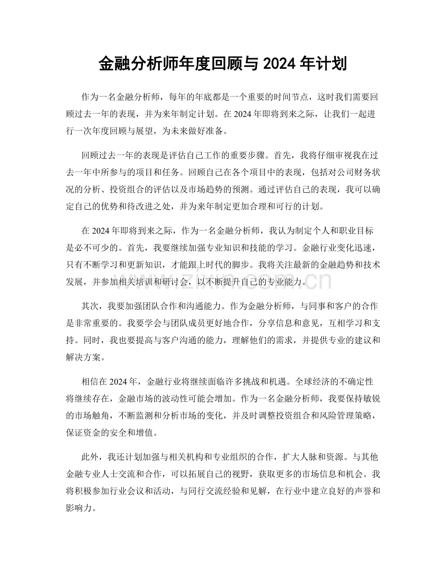 金融分析师年度回顾与2024年计划.docx_第1页