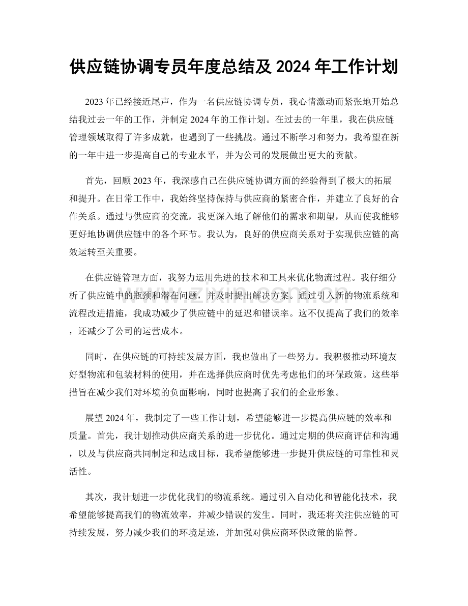 供应链协调专员年度总结及2024年工作计划.docx_第1页