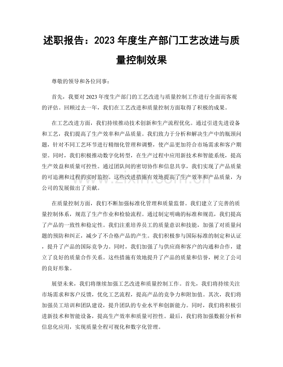 述职报告：2023年度生产部门工艺改进与质量控制效果.docx_第1页