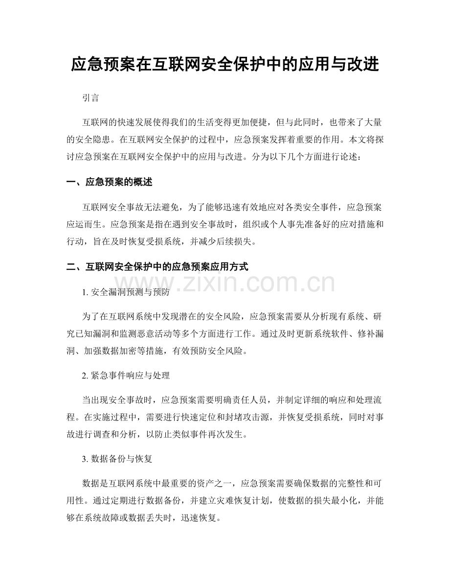 应急预案在互联网安全保护中的应用与改进.docx_第1页