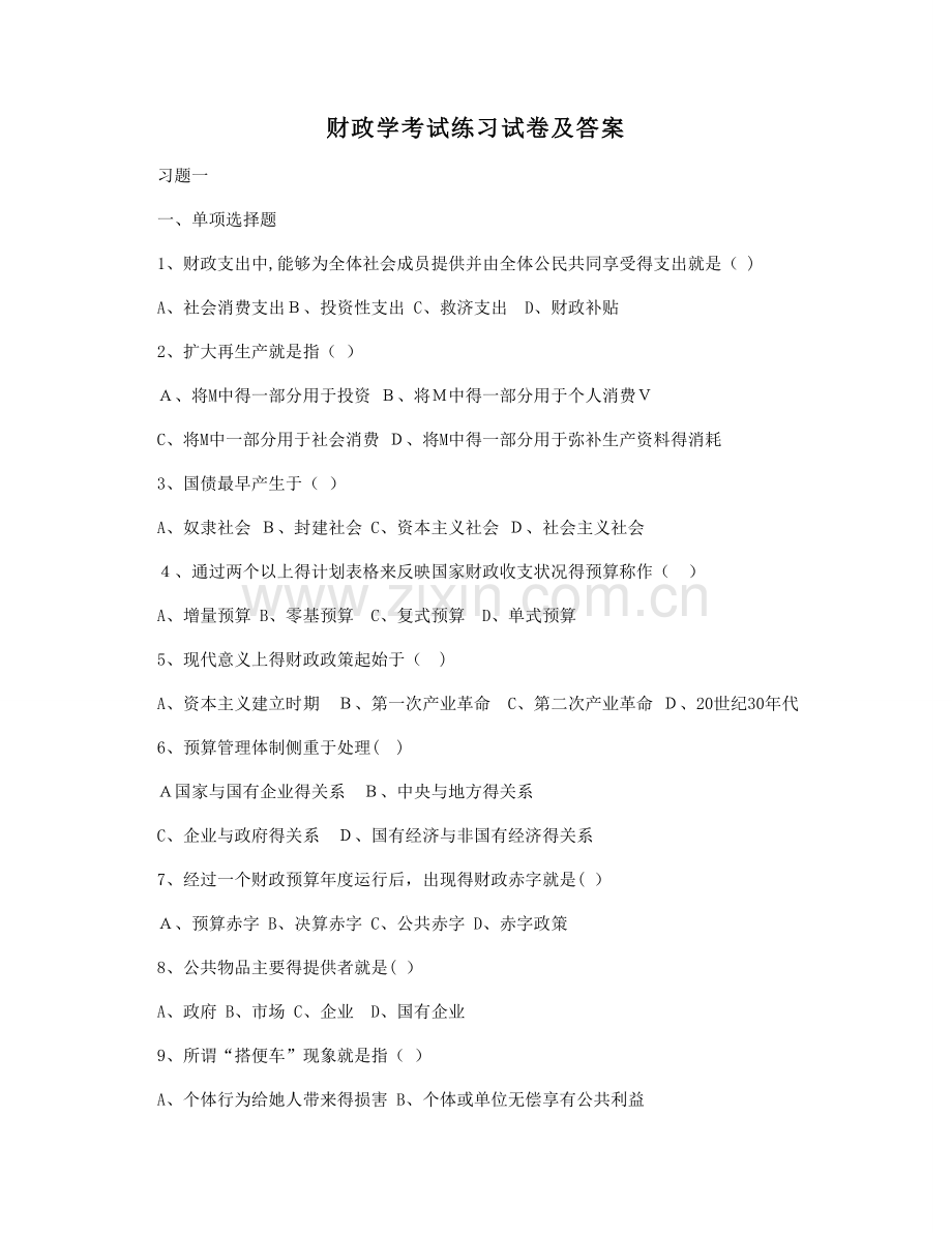 财政学考试练习试卷及答案.doc_第1页