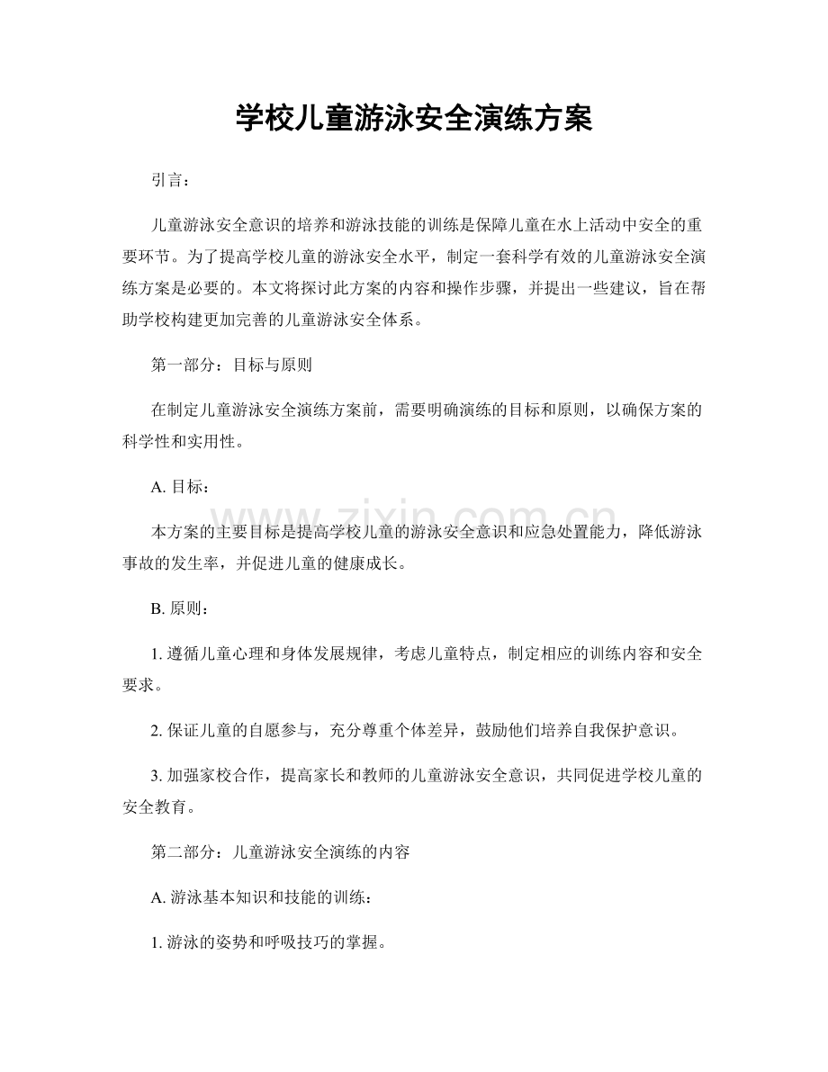 学校儿童游泳安全演练方案.docx_第1页