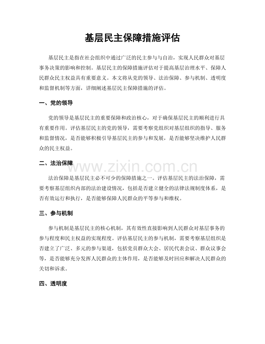 基层民主保障措施评估.docx_第1页