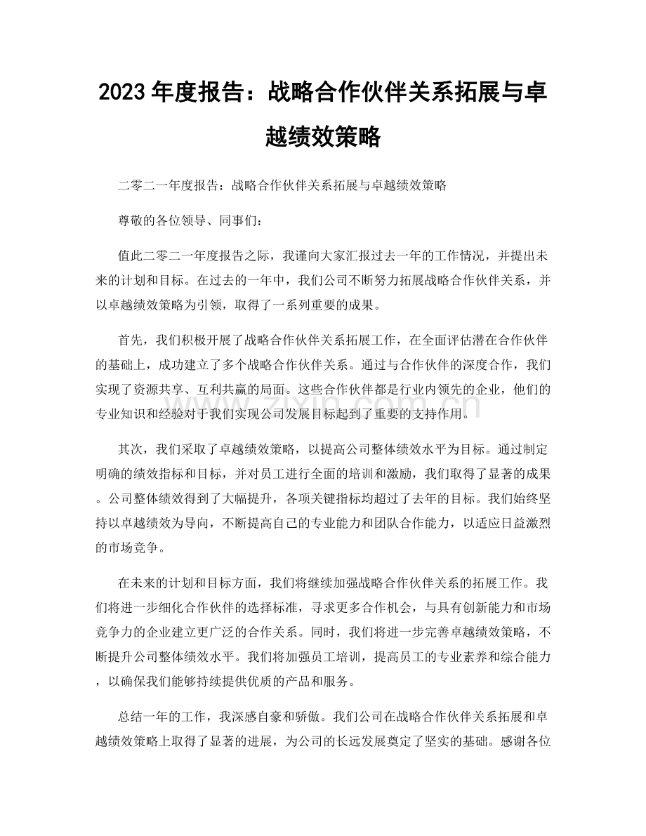 2023年度报告：战略合作伙伴关系拓展与卓越绩效策略.docx_第1页