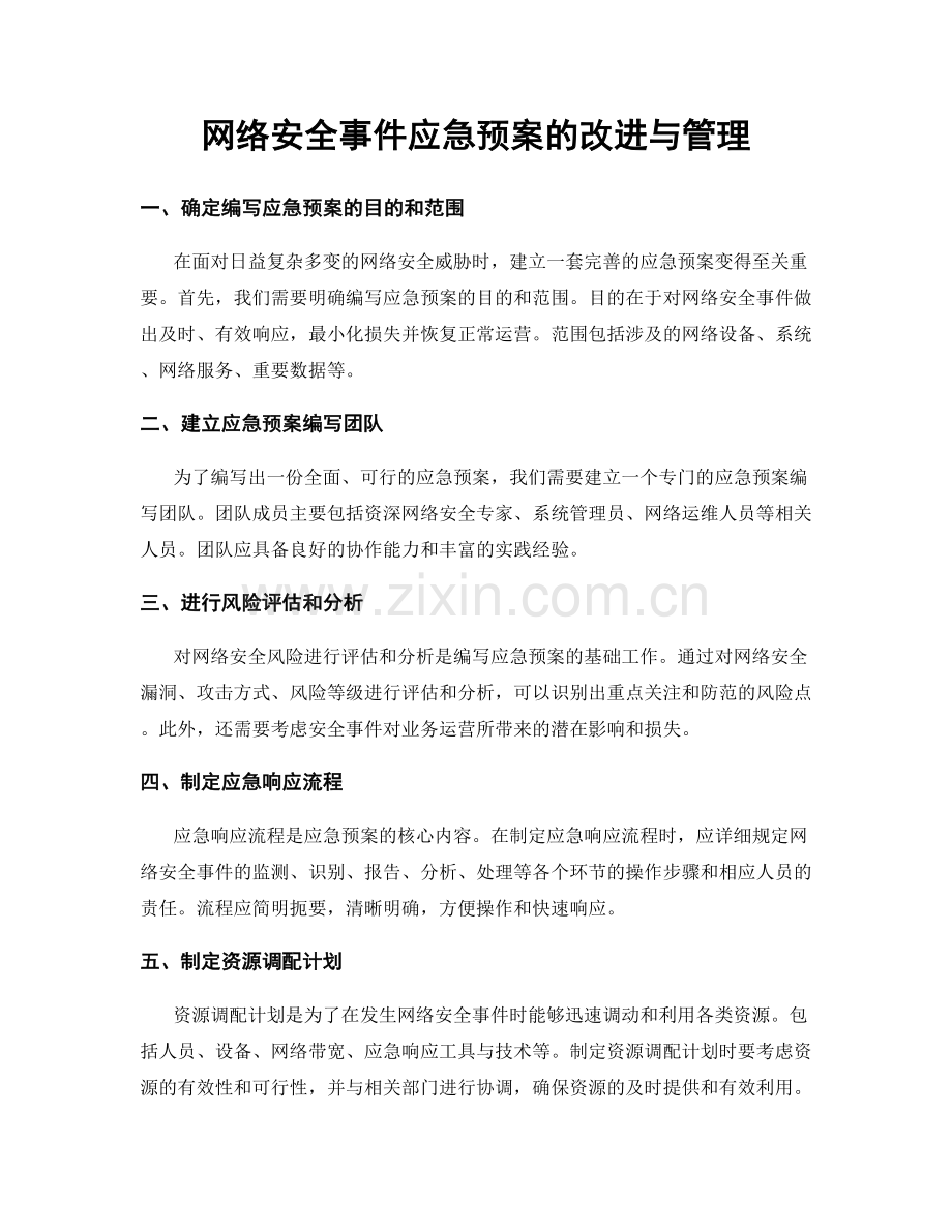 网络安全事件应急预案的改进与管理.docx_第1页