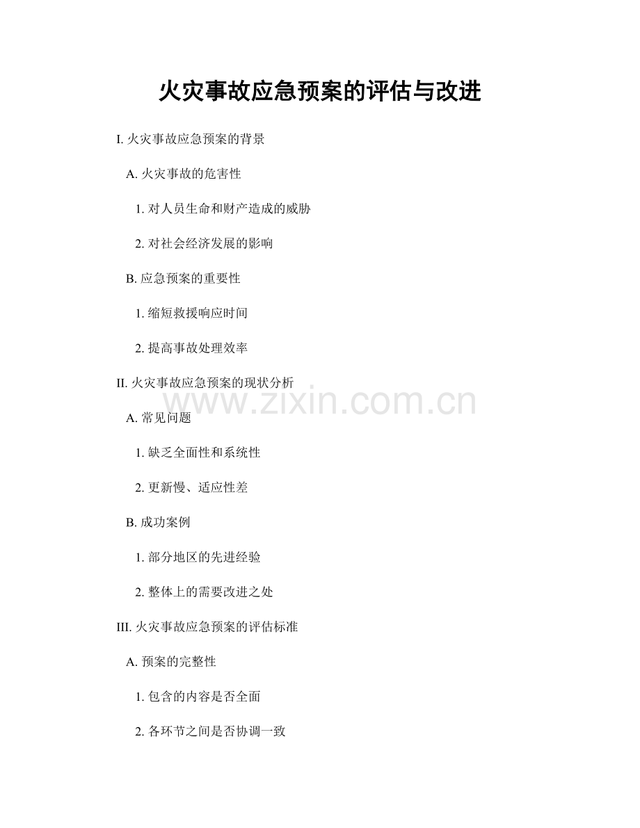 火灾事故应急预案的评估与改进.docx_第1页