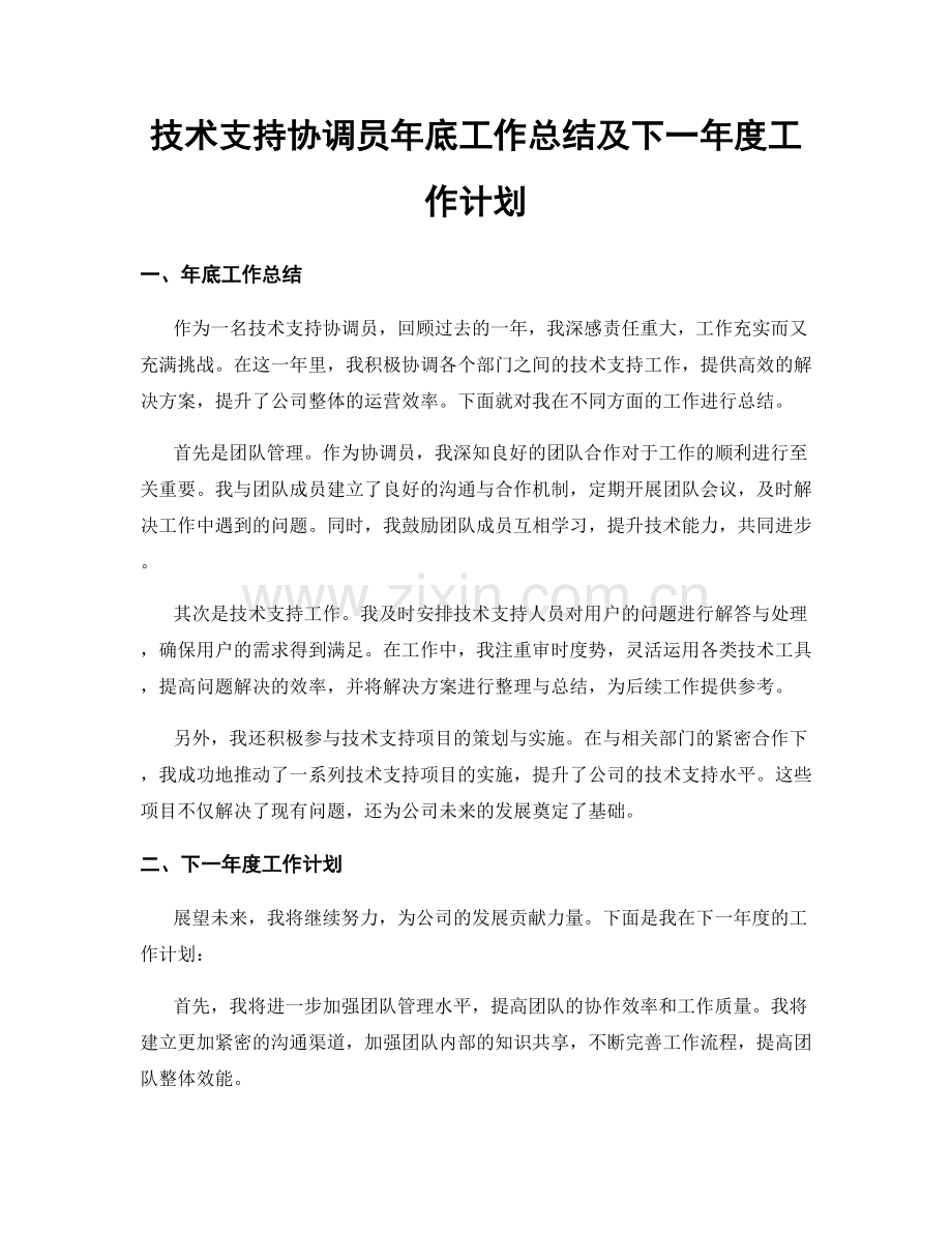 技术支持协调员年底工作总结及下一年度工作计划.docx_第1页