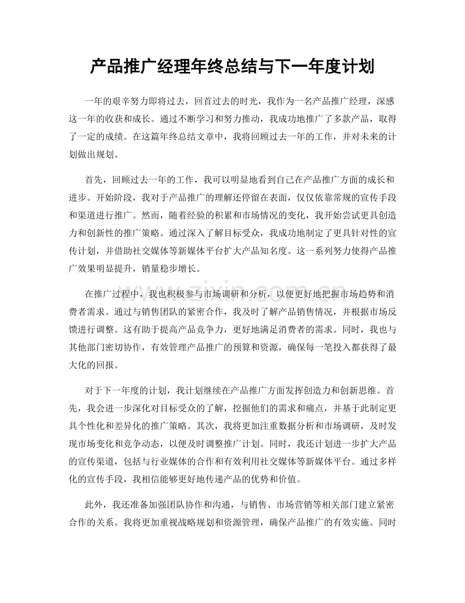 产品推广经理年终总结与下一年度计划.docx_第1页