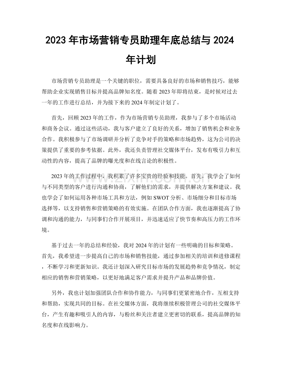 2023年市场营销专员助理年底总结与2024年计划.docx_第1页