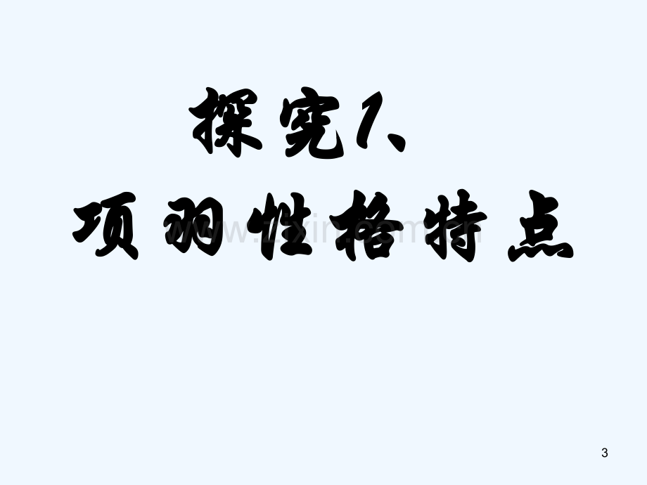 《项羽本纪》公开课课件-PPT.ppt_第3页