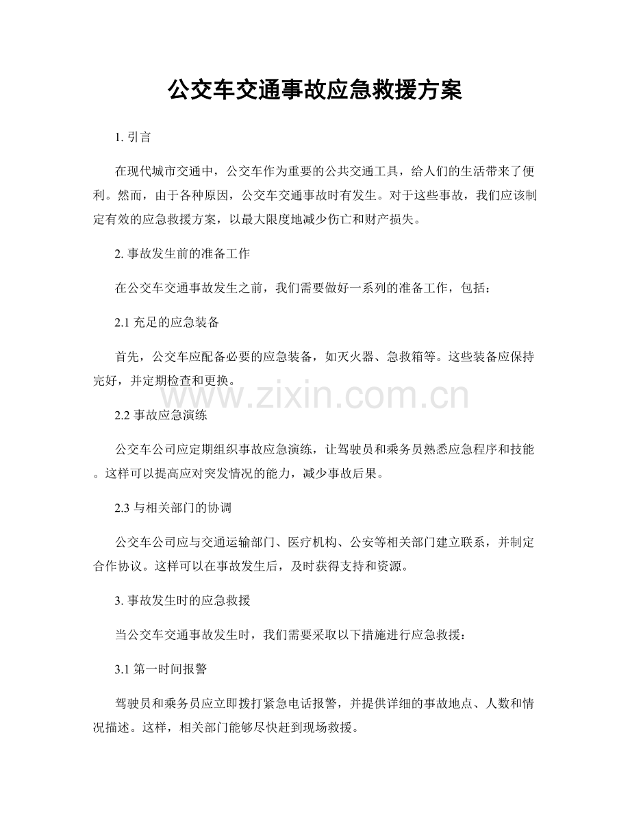 公交车交通事故应急救援方案.docx_第1页