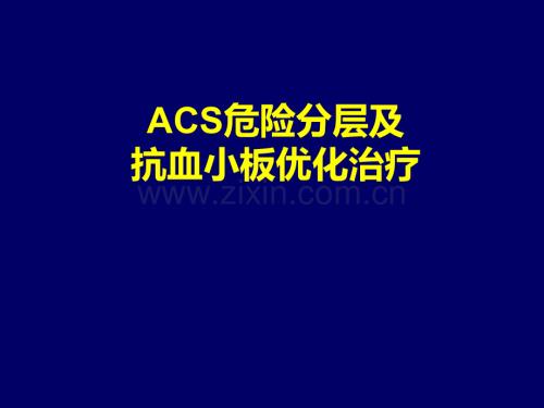 4-ACS危险分层及抗血小板优化治疗.ppt