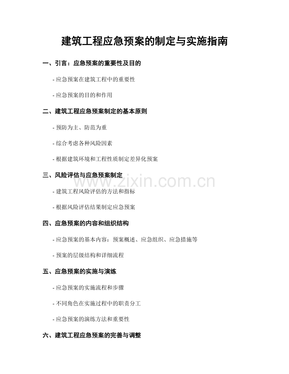 建筑工程应急预案的制定与实施指南.docx_第1页