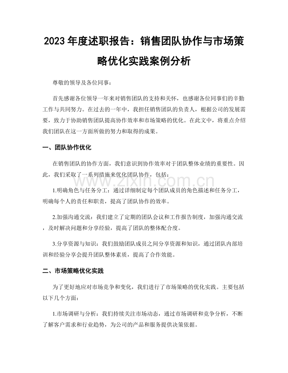 2023年度述职报告：销售团队协作与市场策略优化实践案例分析.docx_第1页