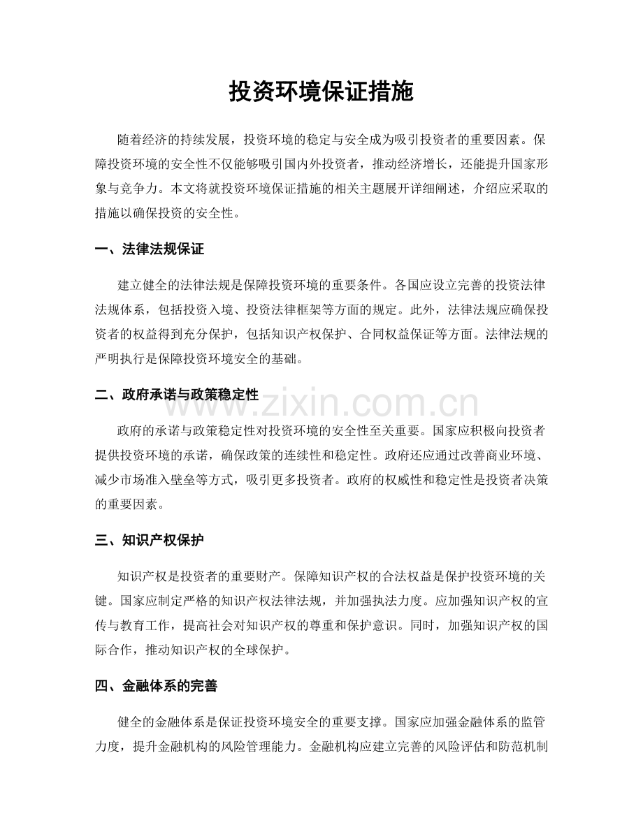 投资环境保证措施.docx_第1页