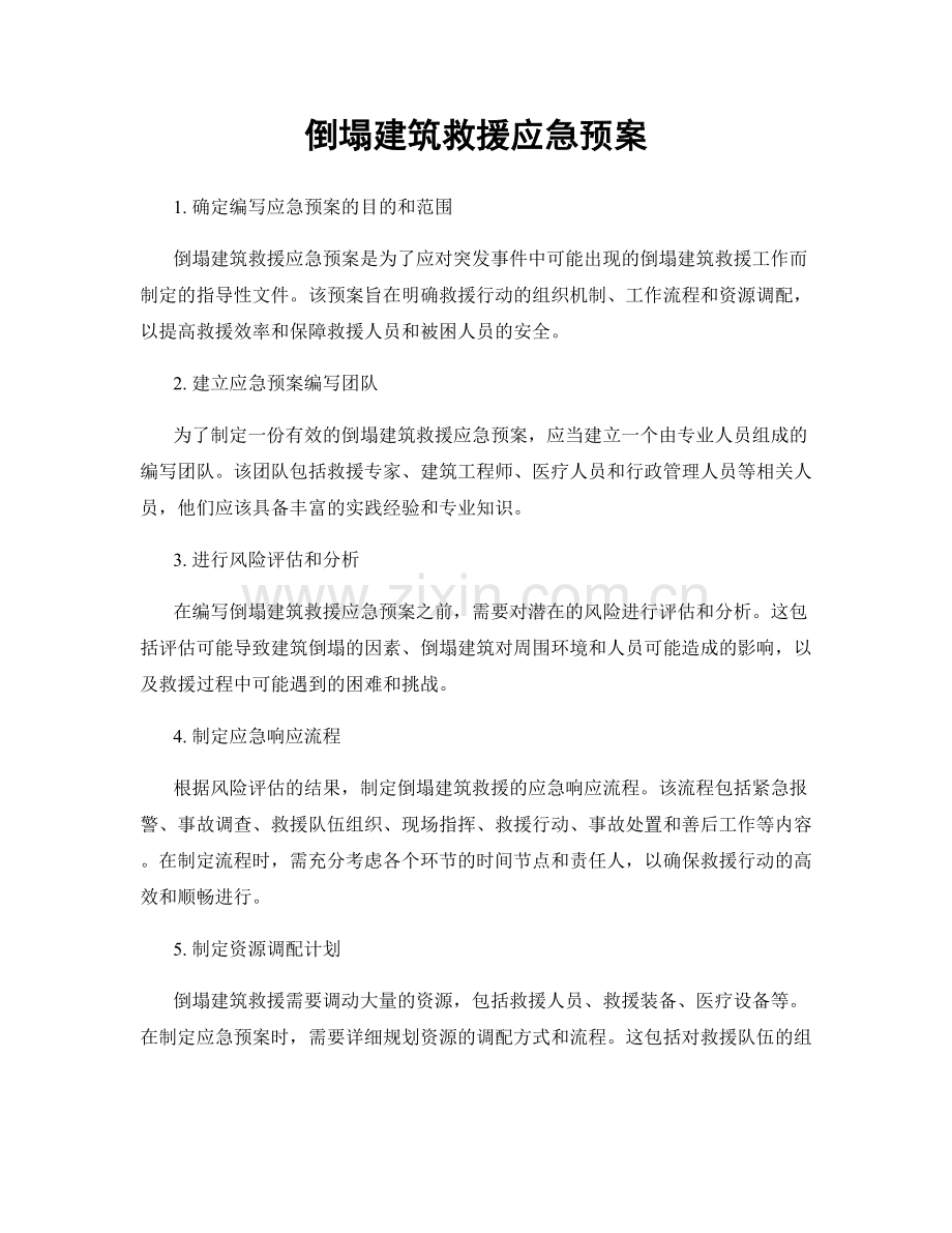 倒塌建筑救援应急预案.docx_第1页