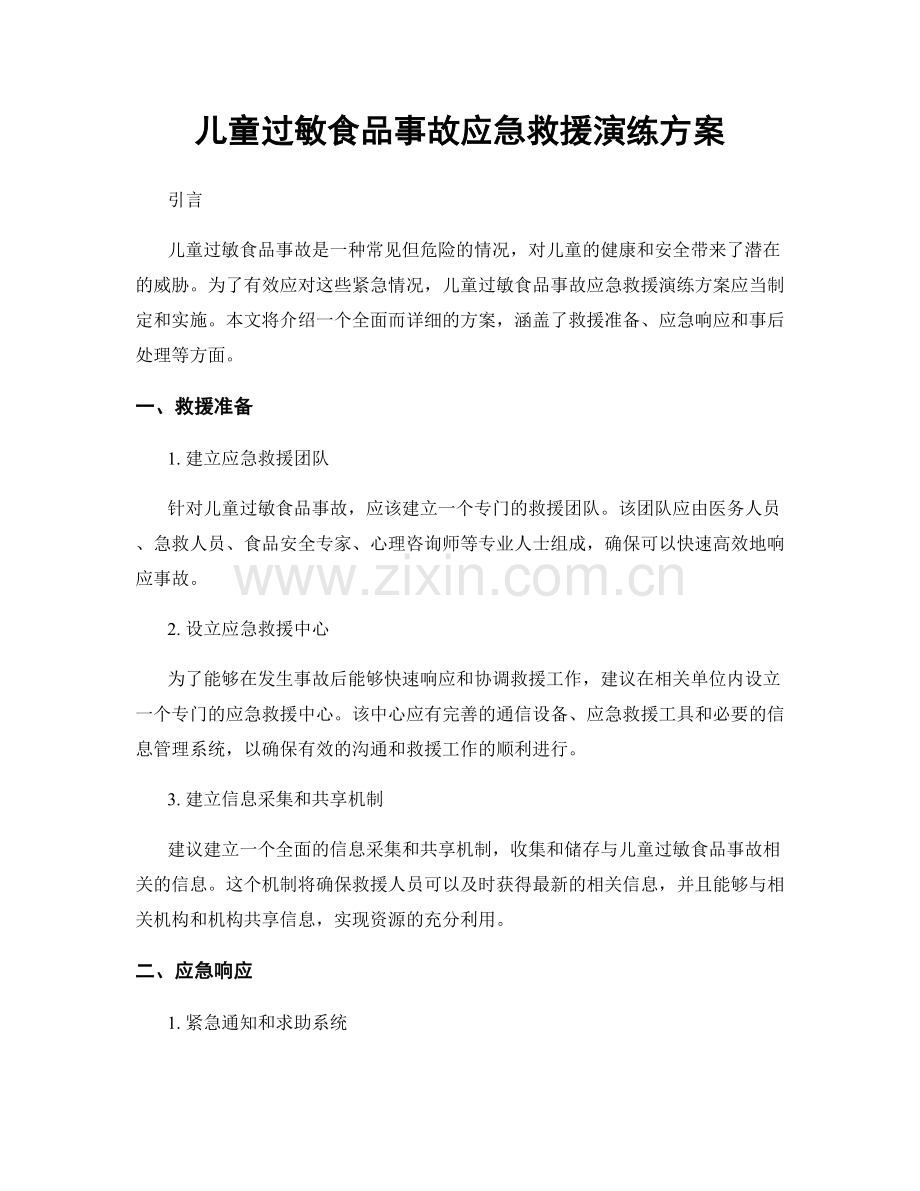 儿童过敏食品事故应急救援演练方案.docx_第1页