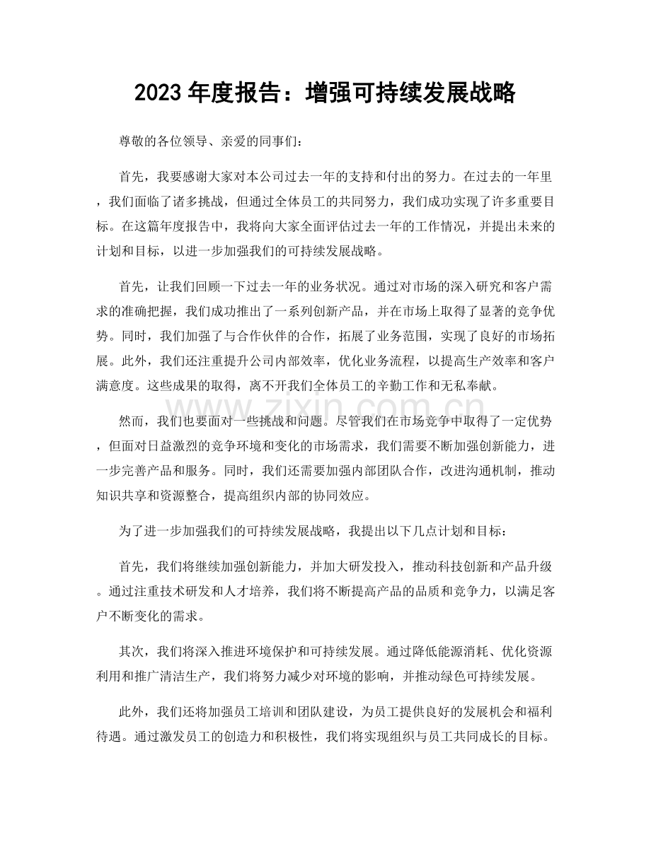 2023年度报告：增强可持续发展战略.docx_第1页