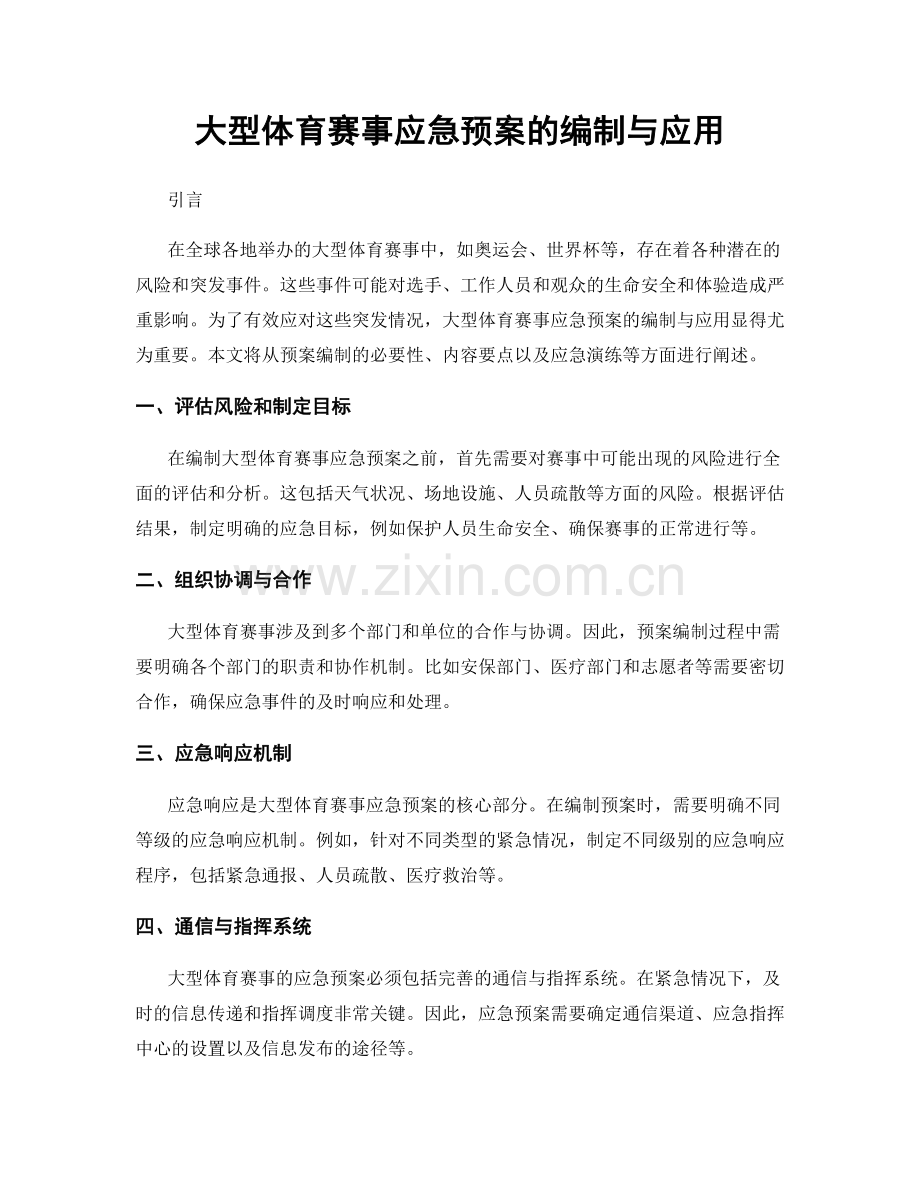 大型体育赛事应急预案的编制与应用.docx_第1页