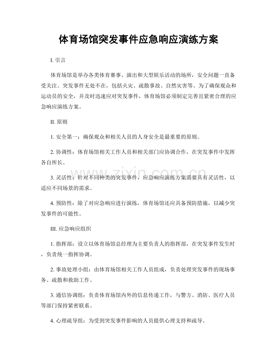 体育场馆突发事件应急响应演练方案.docx_第1页