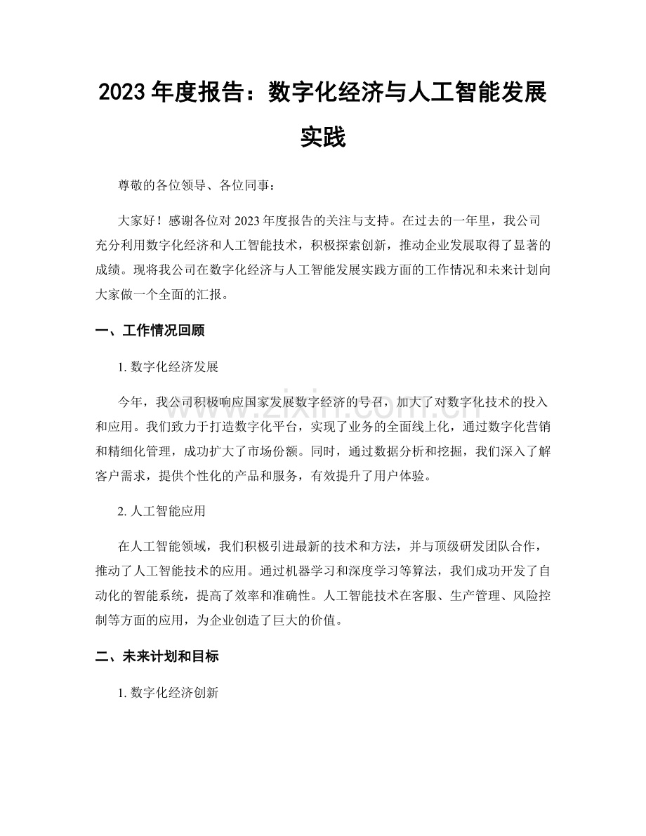 2023年度报告：数字化经济与人工智能发展实践.docx_第1页