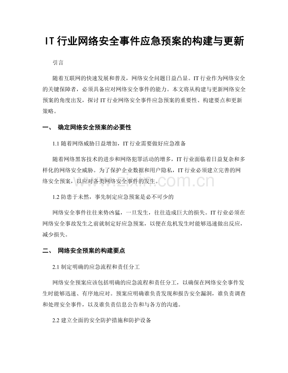 IT行业网络安全事件应急预案的构建与更新.docx_第1页