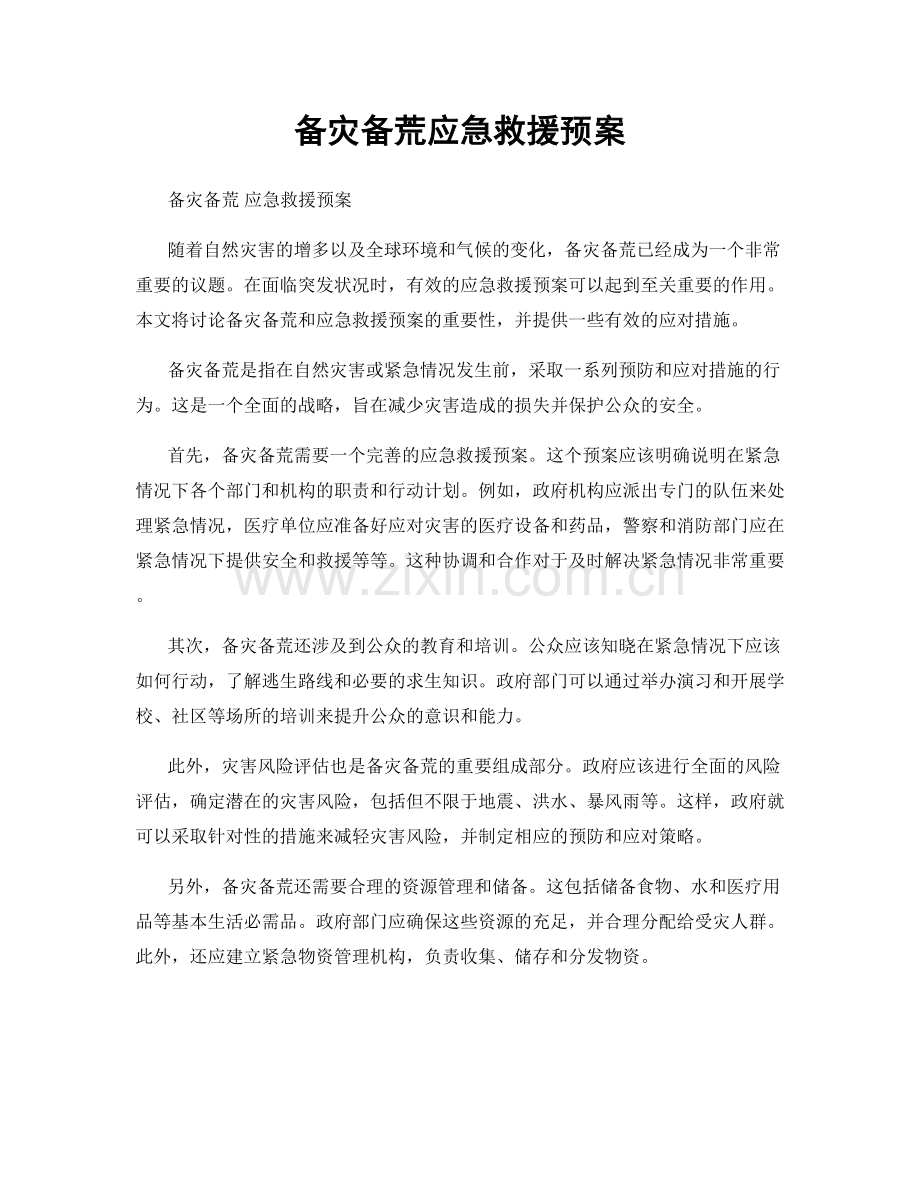 备灾备荒应急救援预案.docx_第1页