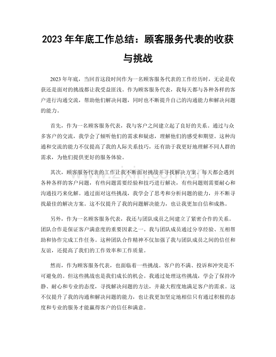 2023年年底工作总结：顾客服务代表的收获与挑战.docx_第1页