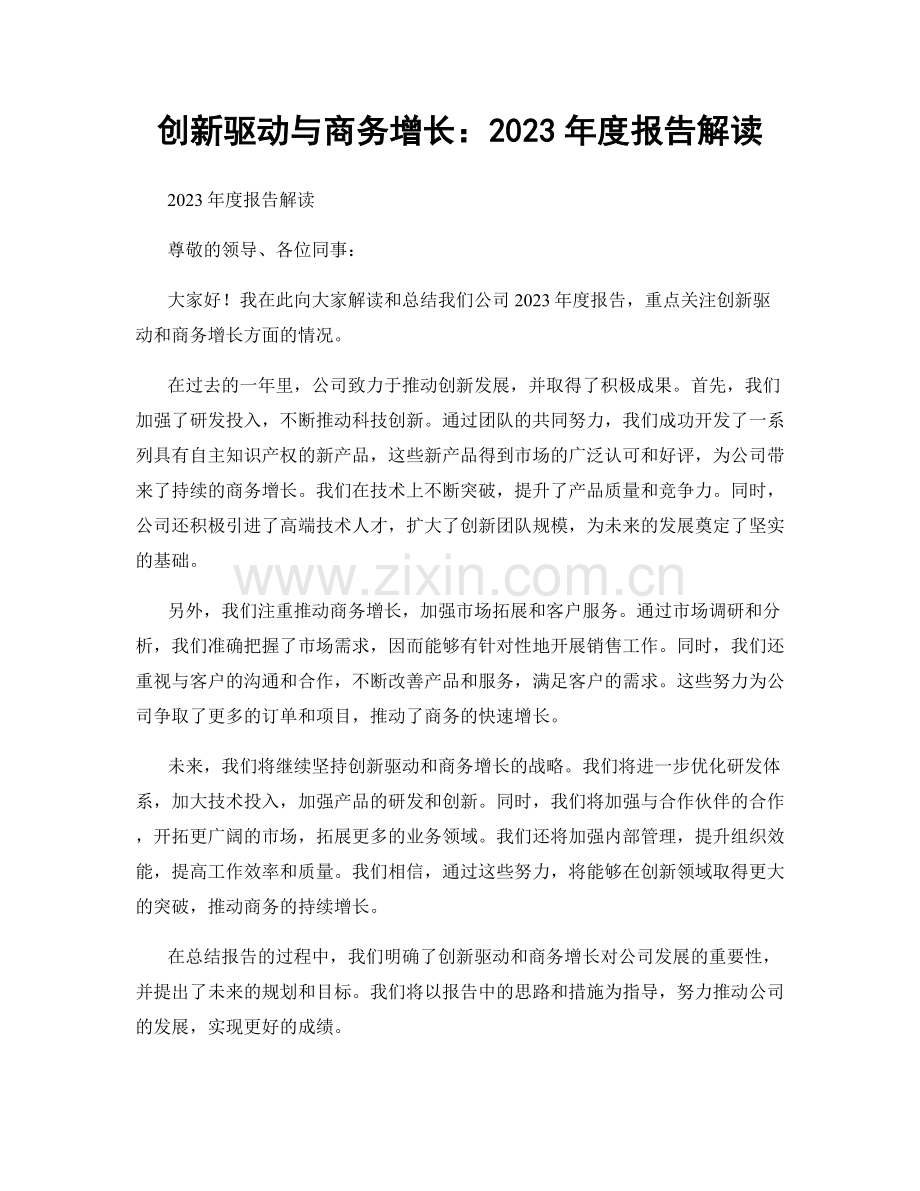 创新驱动与商务增长：2023年度报告解读.docx_第1页