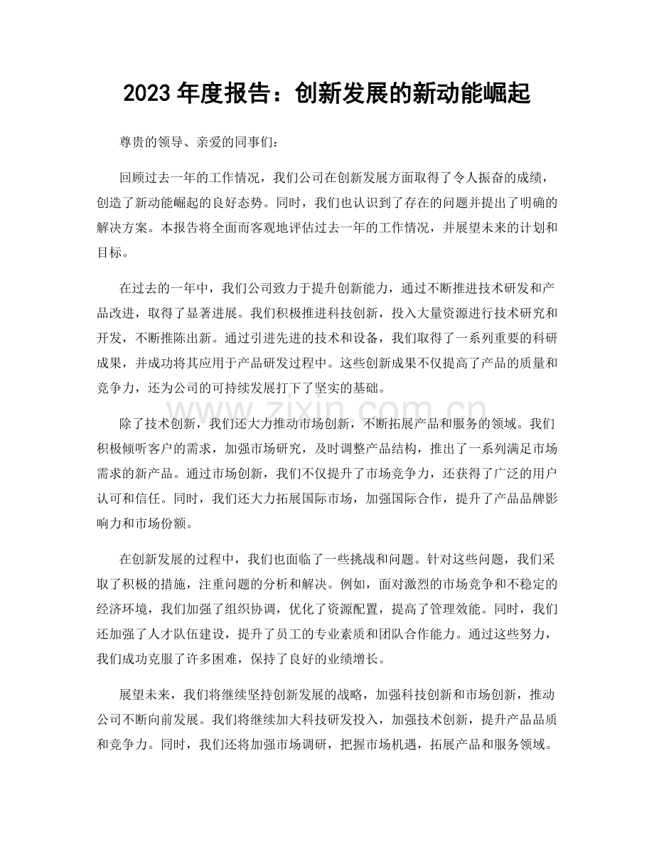 2023年度报告：创新发展的新动能崛起.docx_第1页