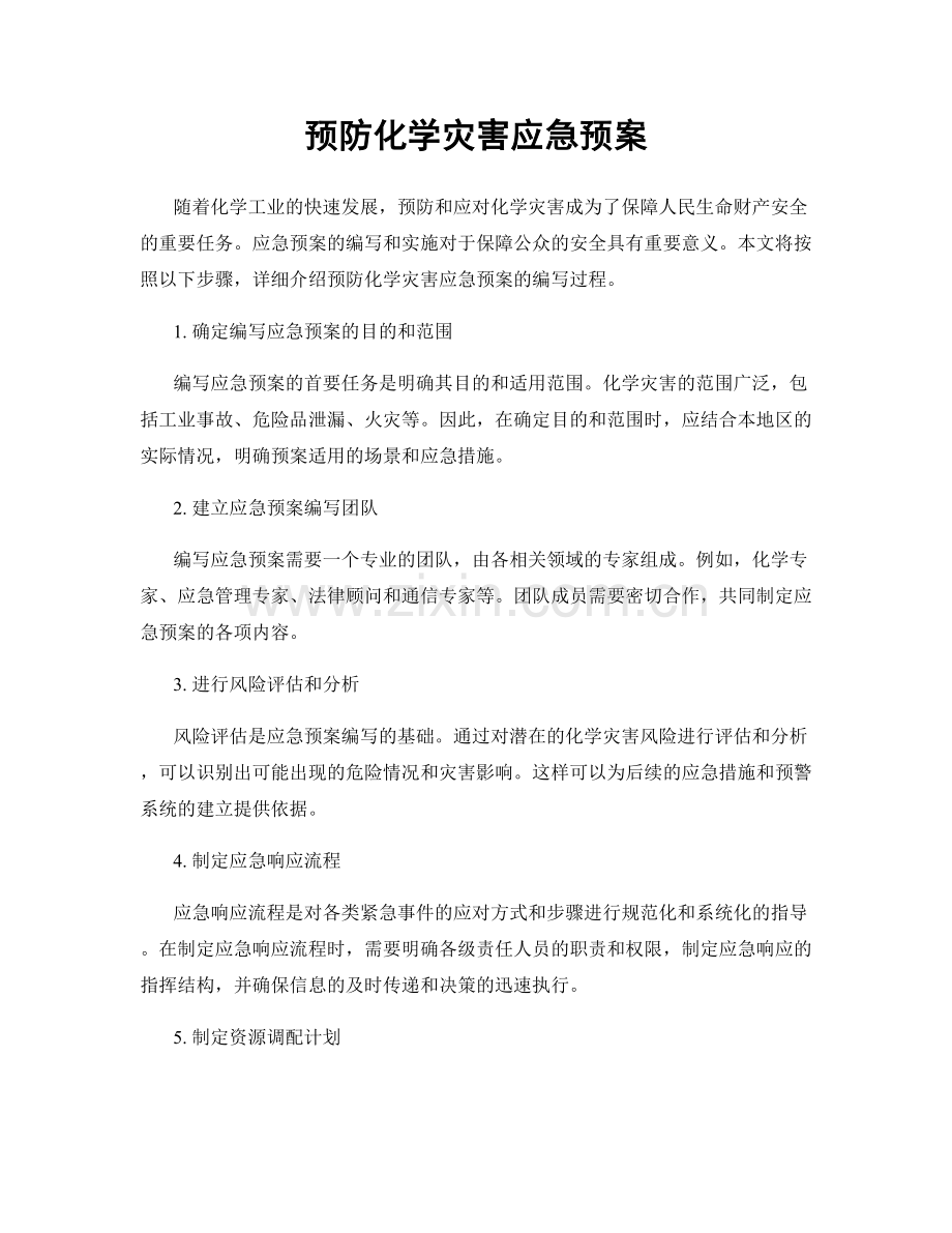 预防化学灾害应急预案.docx_第1页