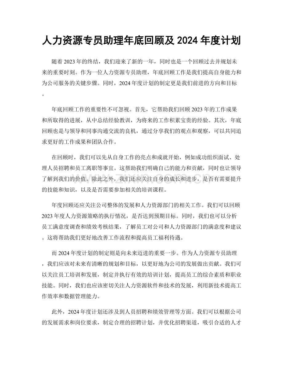 人力资源专员助理年底回顾及2024年度计划.docx_第1页