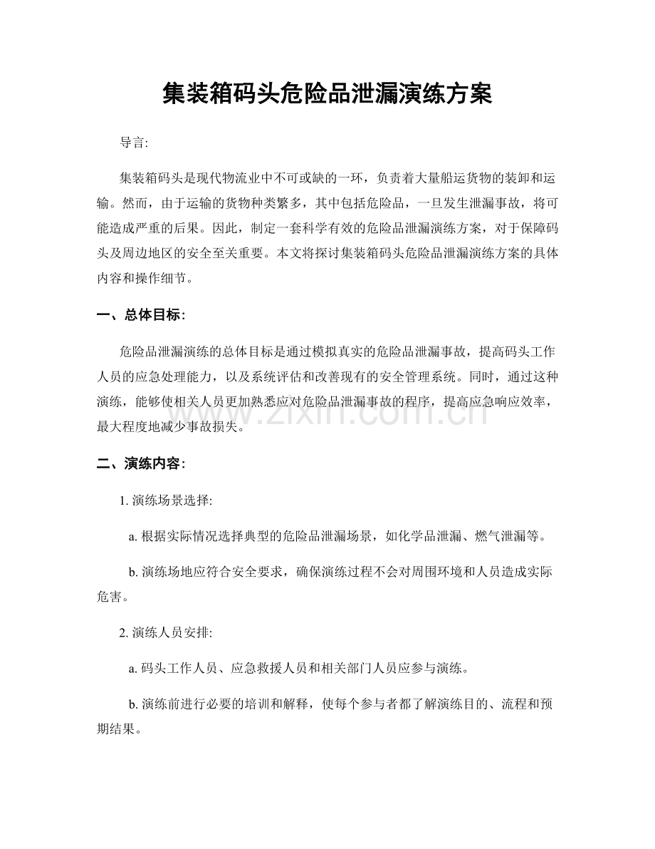 集装箱码头危险品泄漏演练方案.docx_第1页