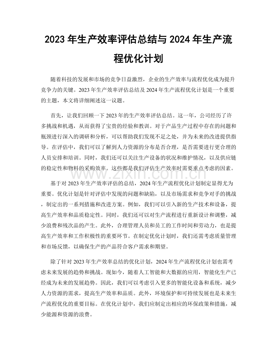 2023年生产效率评估总结与2024年生产流程优化计划.docx_第1页