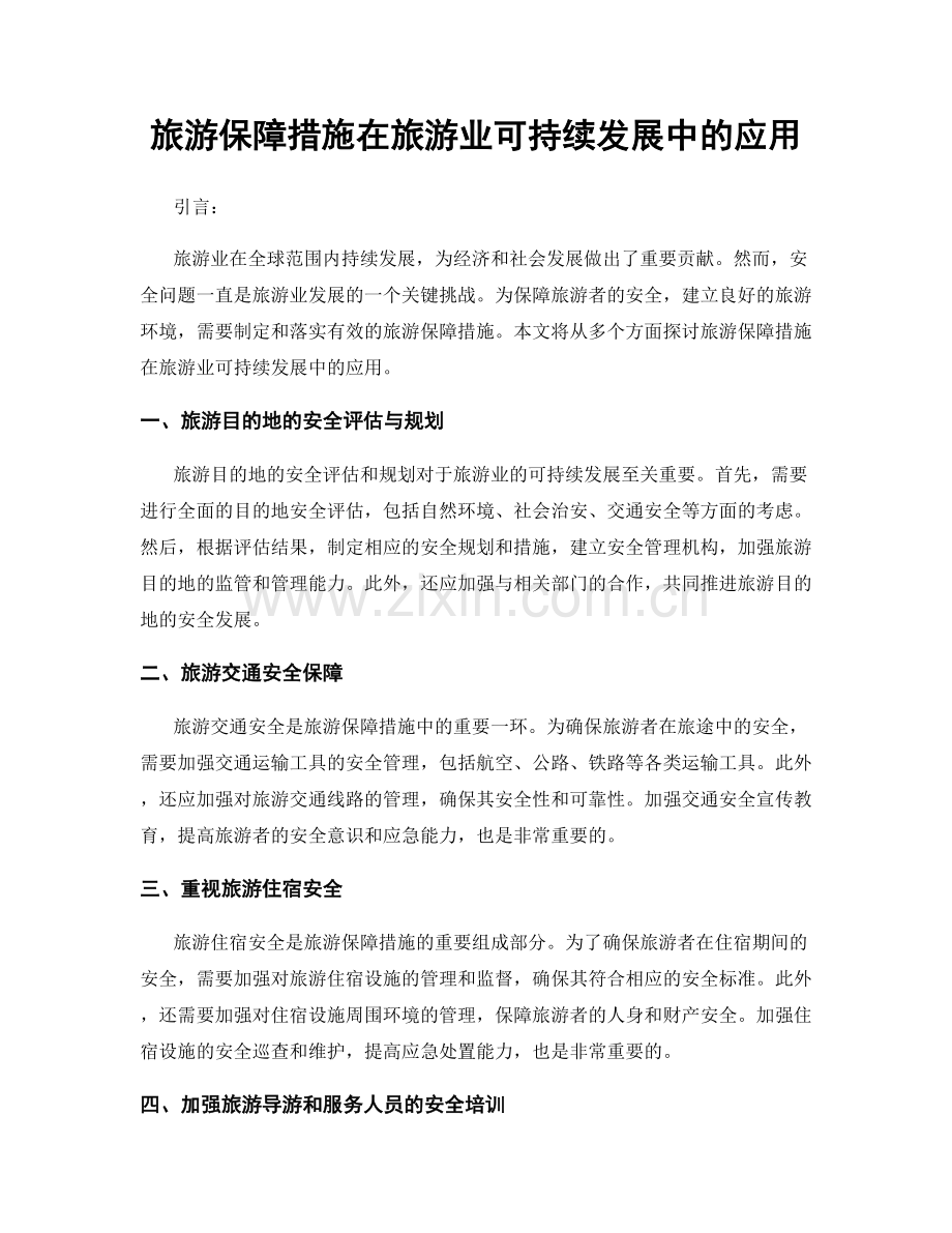 旅游保障措施在旅游业可持续发展中的应用.docx_第1页