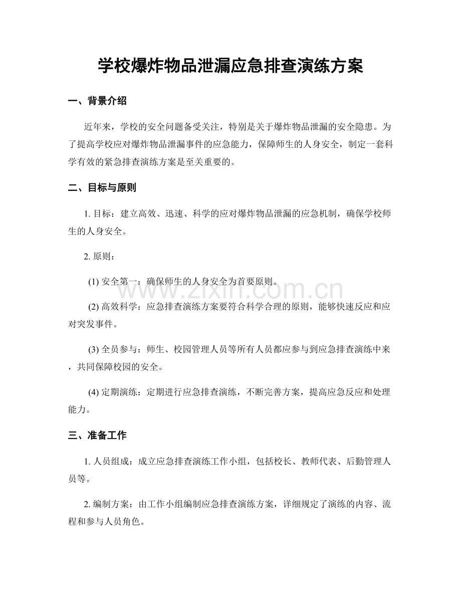 学校爆炸物品泄漏应急排查演练方案.docx_第1页