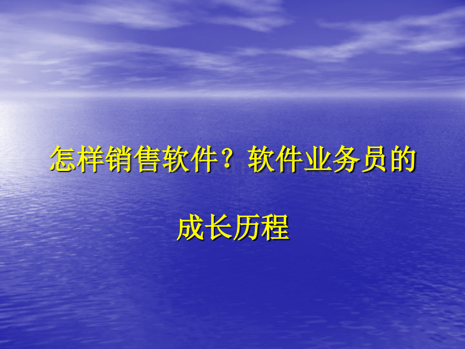 怎样销售软件？软件业务员的.ppt_第1页