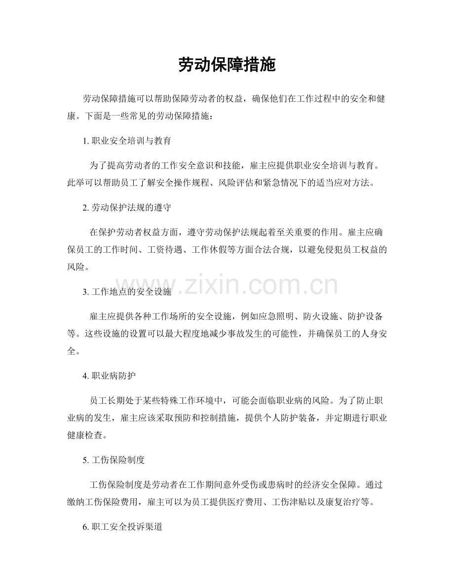 劳动保障措施.docx_第1页