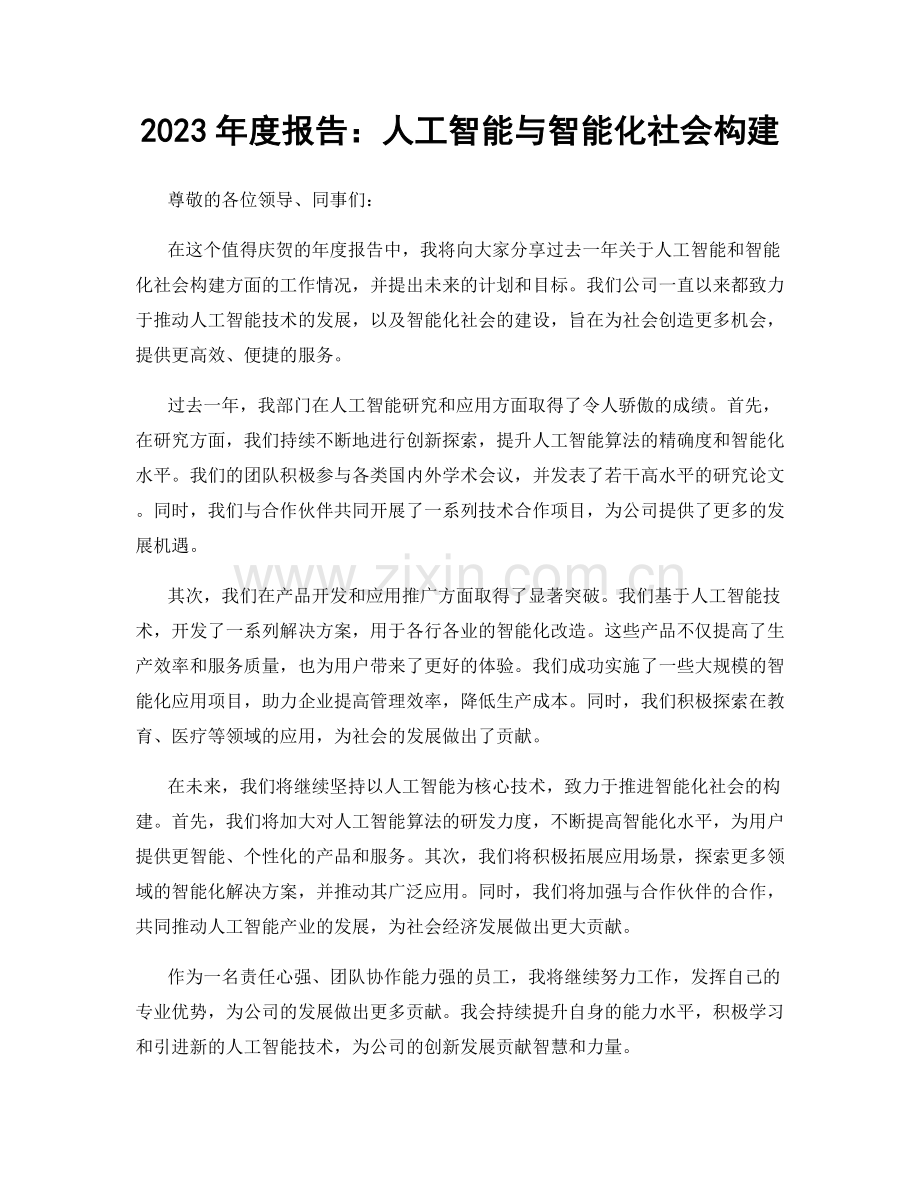 2023年度报告：人工智能与智能化社会构建.docx_第1页