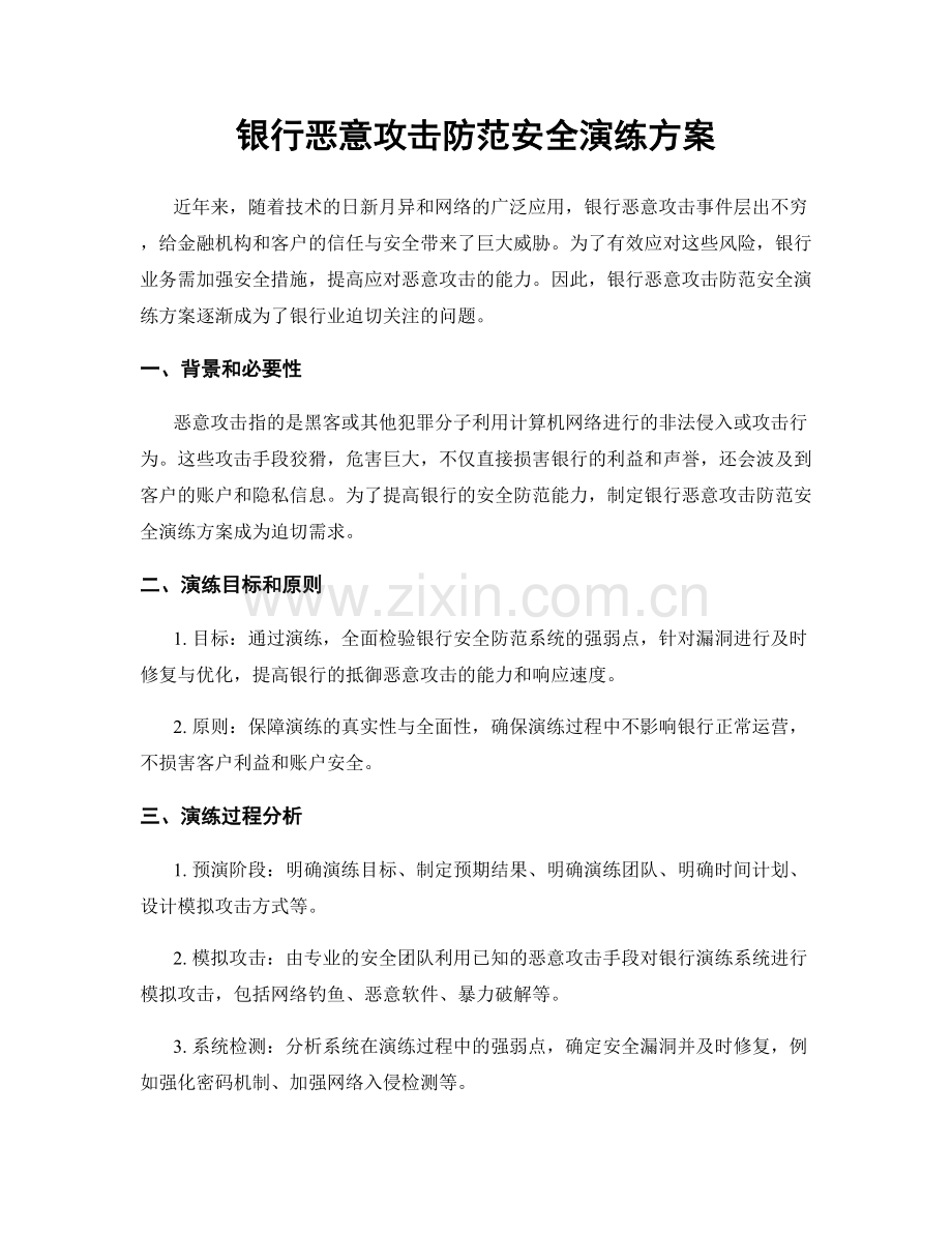 银行恶意攻击防范安全演练方案.docx_第1页