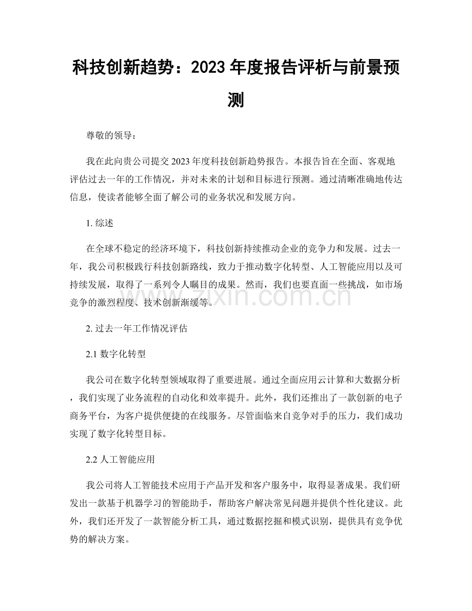 科技创新趋势：2023年度报告评析与前景预测.docx_第1页