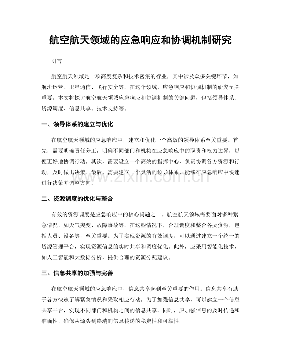 航空航天领域的应急响应和协调机制研究.docx_第1页