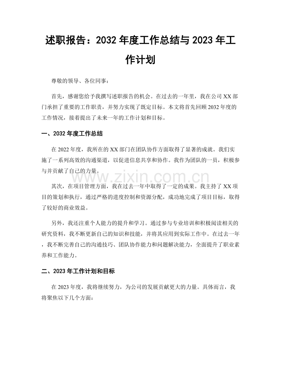 述职报告：2032年度工作总结与2023年工作计划.docx_第1页