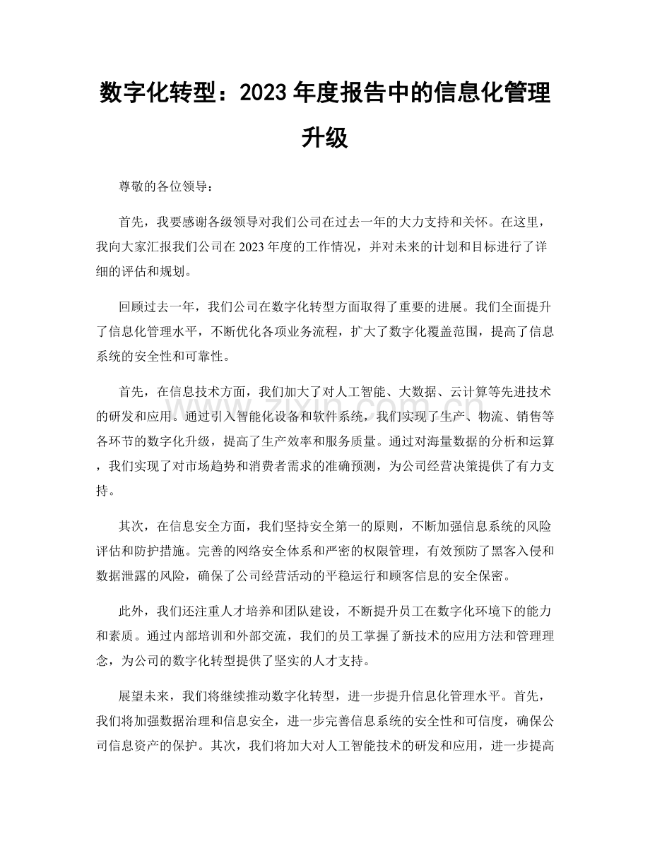 数字化转型：2023年度报告中的信息化管理升级.docx_第1页