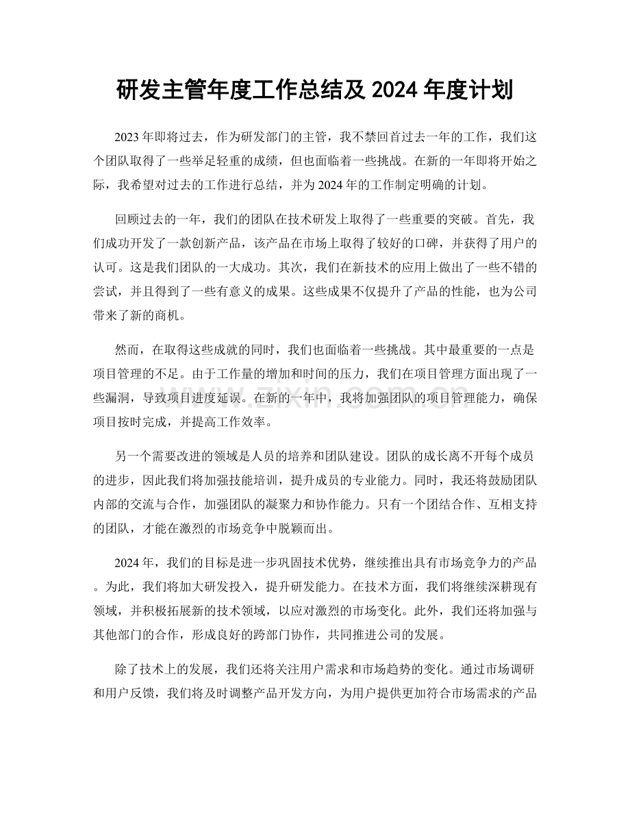 研发主管年度工作总结及2024年度计划.docx_第1页