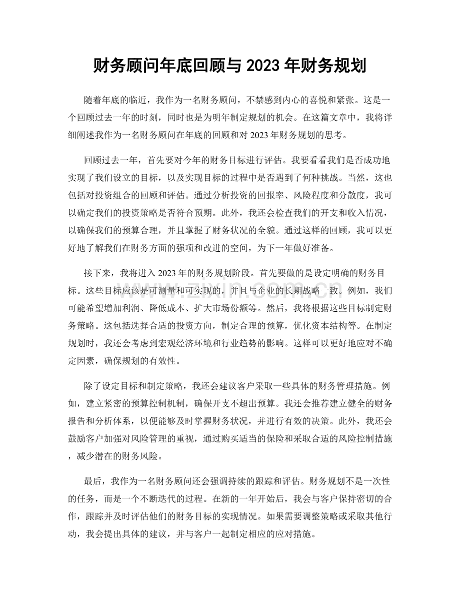 财务顾问年底回顾与2023年财务规划.docx_第1页