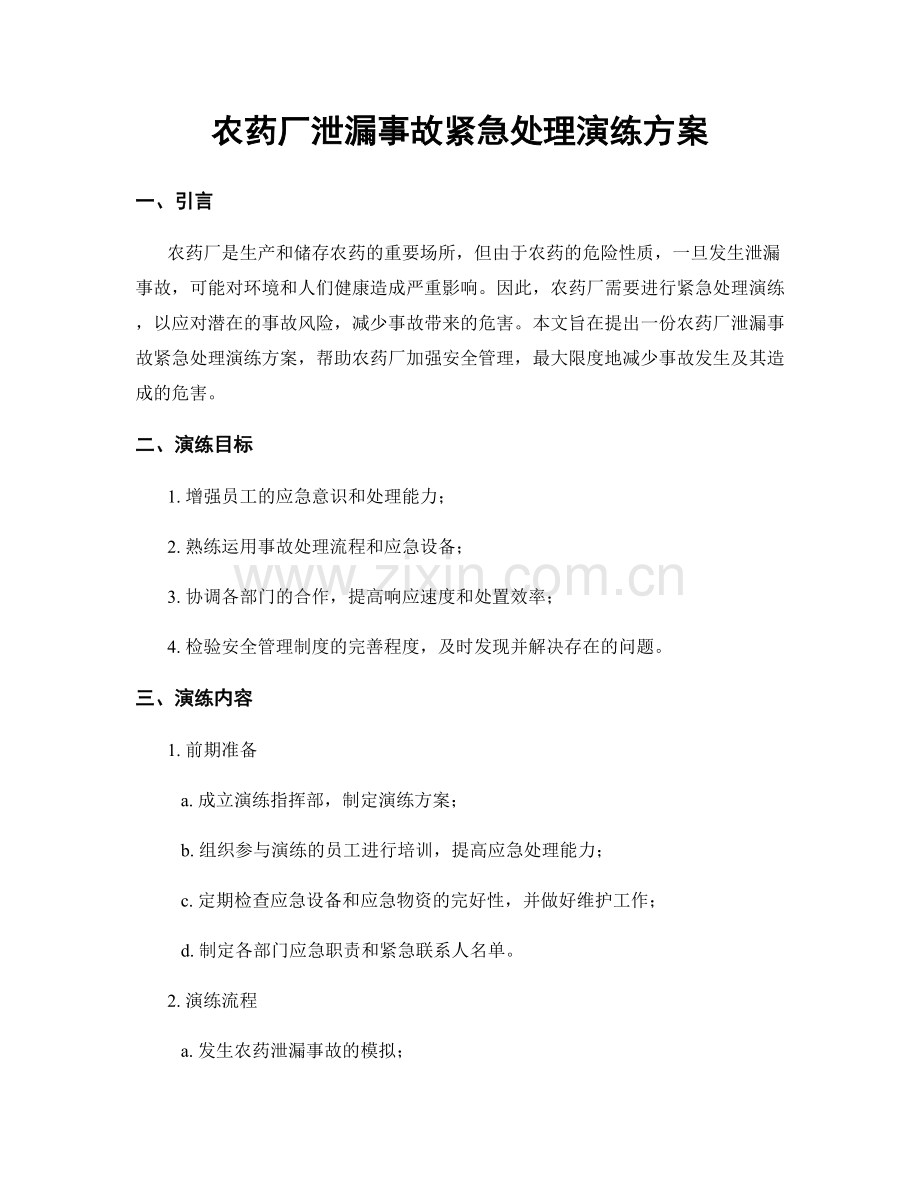 农药厂泄漏事故紧急处理演练方案.docx_第1页