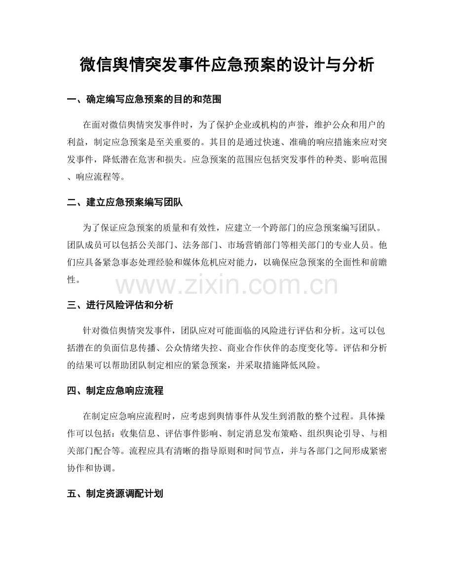 微信舆情突发事件应急预案的设计与分析.docx_第1页