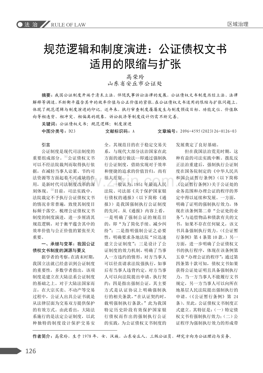 规范逻辑和制度演进：公证债权文书适用的限缩与扩张.pdf_第1页